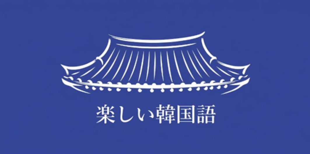 楽しい韓国語