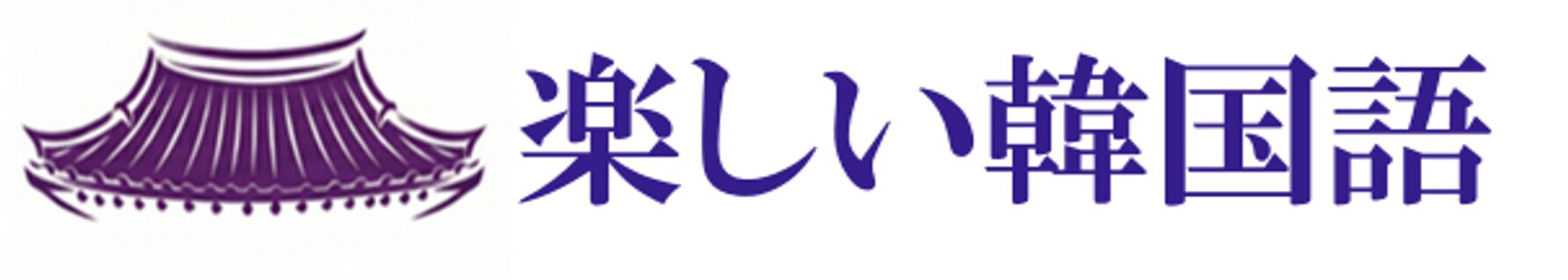 楽しい韓国語